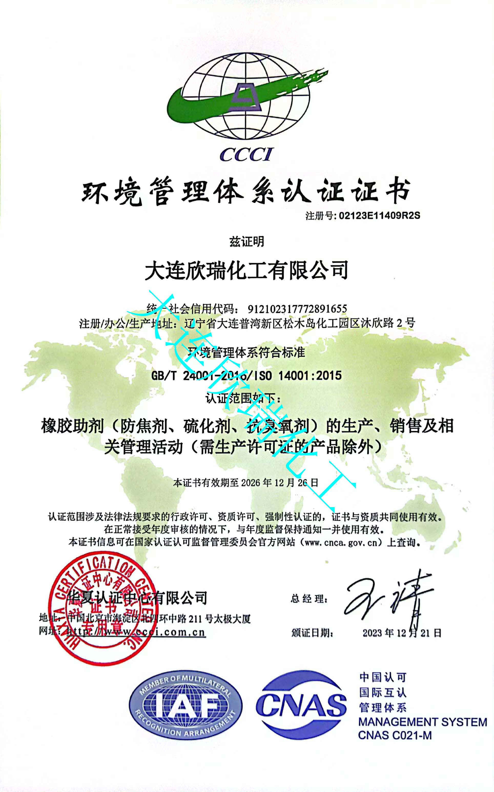 環(huán)境管理體系認證證書（ ISO 14001）